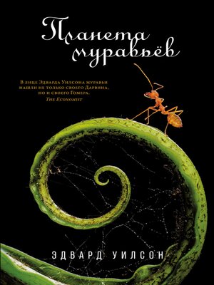 cover image of Планета муравьёв